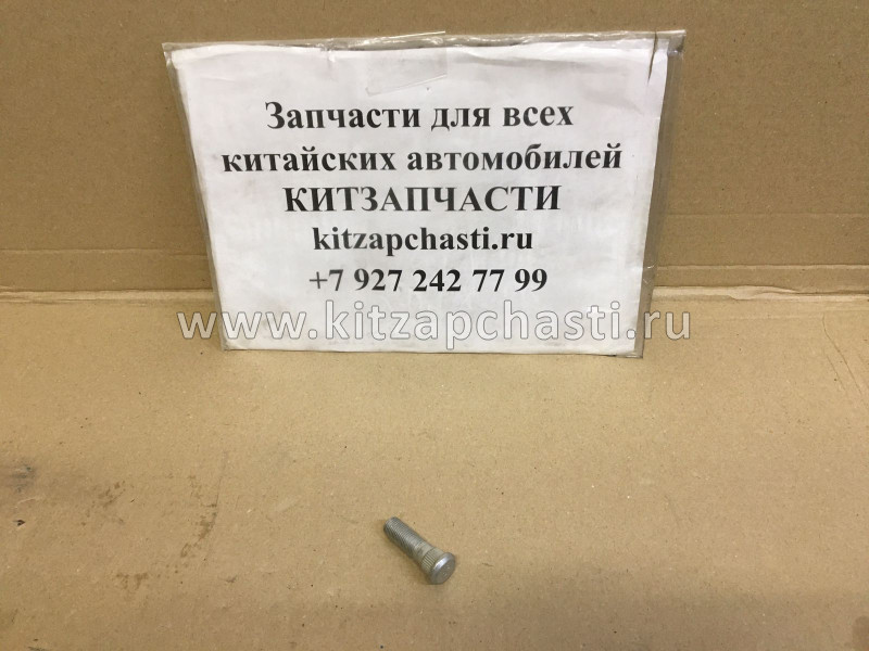 Шпилька колеса Great Wall Safe 4/4 2403104-F00